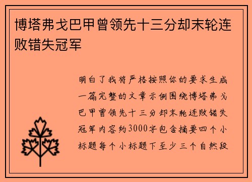 博塔弗戈巴甲曾领先十三分却末轮连败错失冠军