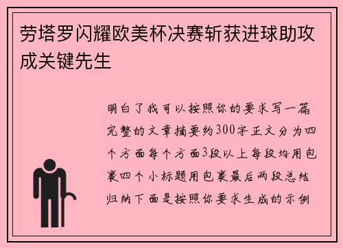 劳塔罗闪耀欧美杯决赛斩获进球助攻成关键先生