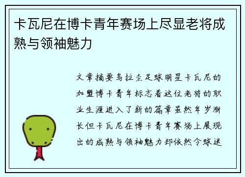 卡瓦尼在博卡青年赛场上尽显老将成熟与领袖魅力