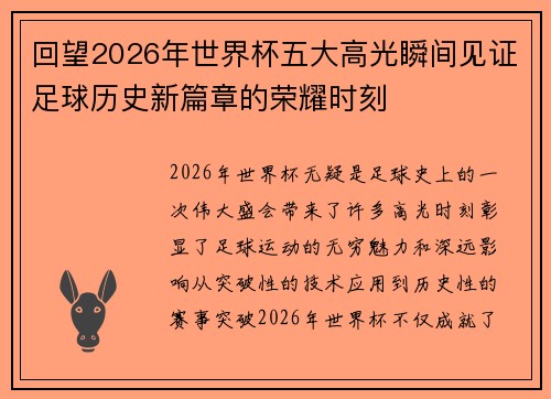 回望2026年世界杯五大高光瞬间见证足球历史新篇章的荣耀时刻