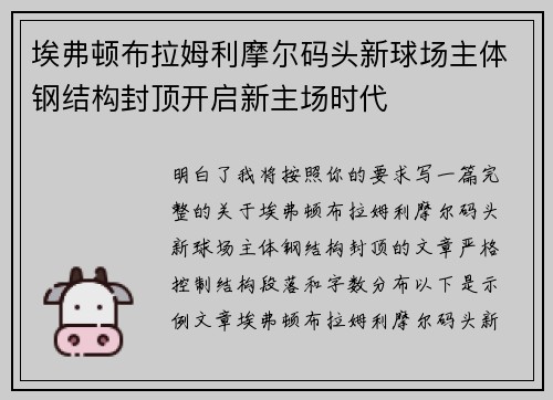 埃弗顿布拉姆利摩尔码头新球场主体钢结构封顶开启新主场时代