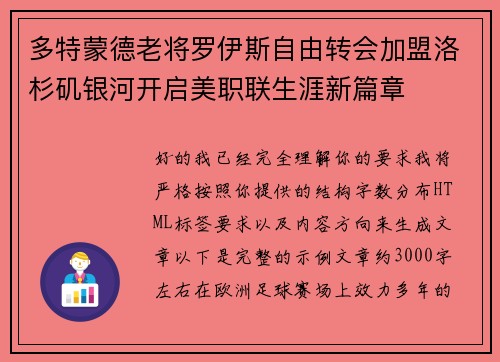 多特蒙德老将罗伊斯自由转会加盟洛杉矶银河开启美职联生涯新篇章