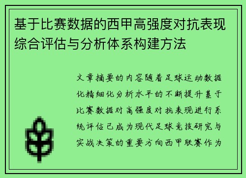 基于比赛数据的西甲高强度对抗表现综合评估与分析体系构建方法 基于比赛数据的西甲高强度对抗表现综合评估与分析体系构建方法