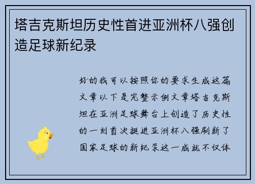 塔吉克斯坦历史性首进亚洲杯八强创造足球新纪录 塔吉克斯坦历史性首进亚洲杯八强创造足球新纪录