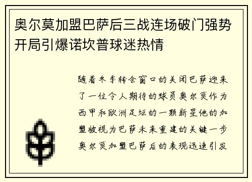 奥尔莫加盟巴萨后三战连场破门强势开局引爆诺坎普球迷热情 奥尔莫加盟巴萨后三战连场破门强势开局引爆诺坎普球迷热情
