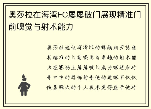 奥莎拉在海湾FC屡屡破门展现精准门前嗅觉与射术能力