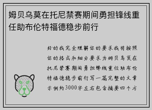 姆贝乌莫在托尼禁赛期间勇担锋线重任助布伦特福德稳步前行 姆贝乌莫在托尼禁赛期间勇担锋线重任助布伦特福德稳步前行