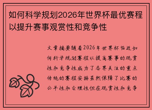 如何科学规划2026年世界杯最优赛程以提升赛事观赏性和竞争性 如何科学规划2026年世界杯最优赛程以提升赛事观赏性和竞争性