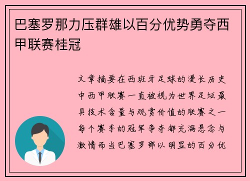 巴塞罗那力压群雄以百分优势勇夺西甲联赛桂冠