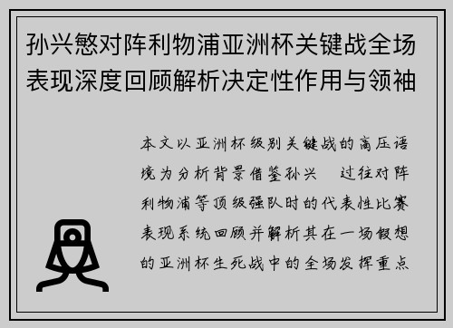 孙兴慜对阵利物浦亚洲杯关键战全场表现深度回顾解析决定性作用与领袖价值 孙兴慜对阵利物浦亚洲杯关键战全场表现深度回顾解析决定性作用与领袖价值