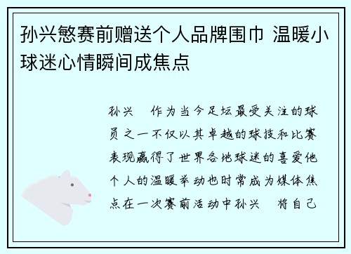 孙兴慜赛前赠送个人品牌围巾 温暖小球迷心情瞬间成焦点
