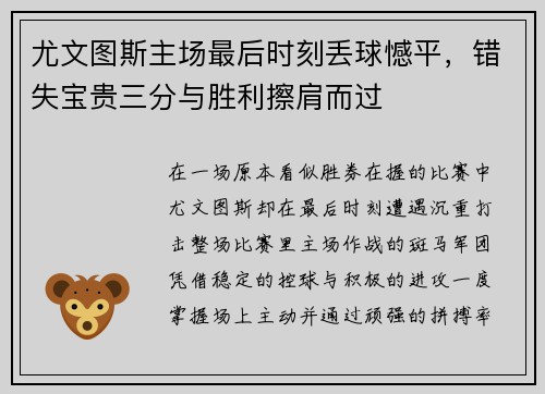 尤文图斯主场最后时刻丢球憾平,错失宝贵三分与胜利擦肩而过 尤文图斯主场最后时刻丢球憾平,错失宝贵三分与胜利擦肩而过
