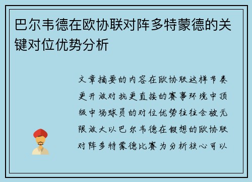 巴尔韦德在欧协联对阵多特蒙德的关键对位优势分析