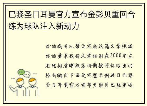 巴黎圣日耳曼官方宣布金彭贝重回合练为球队注入新动力 巴黎圣日耳曼官方宣布金彭贝重回合练为球队注入新动力