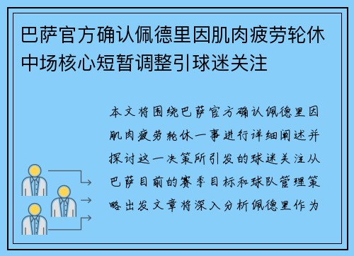 巴萨官方确认佩德里因肌肉疲劳轮休中场核心短暂调整引球迷关注