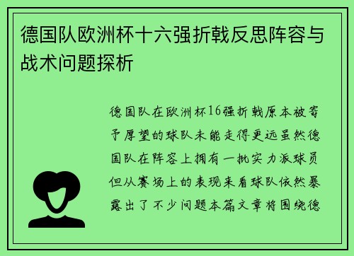 德国队欧洲杯十六强折戟反思阵容与战术问题探析 德国队欧洲杯十六强折戟反思阵容与战术问题探析