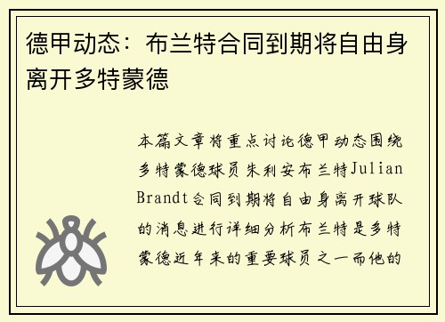 德甲动态:布兰特合同到期将自由身离开多特蒙德 德甲动态:布兰特合同到期将自由身离开多特蒙德