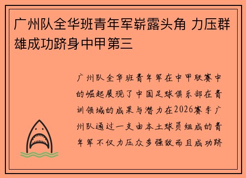 广州队全华班青年军崭露头角 力压群雄成功跻身中甲第三