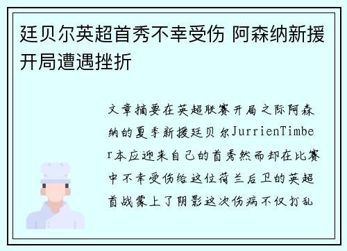 廷贝尔英超首秀不幸受伤 阿森纳新援开局遭遇挫折 廷贝尔英超首秀不幸受伤 阿森纳新援开局遭遇挫折