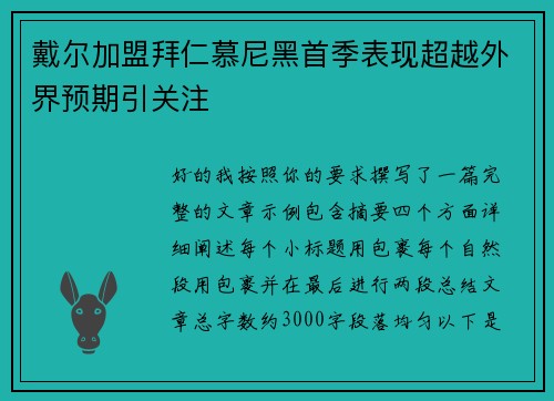 戴尔加盟拜仁慕尼黑首季表现超越外界预期引关注