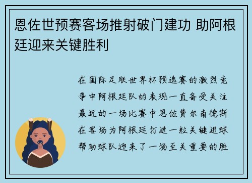 恩佐世预赛客场推射破门建功 助阿根廷迎来关键胜利