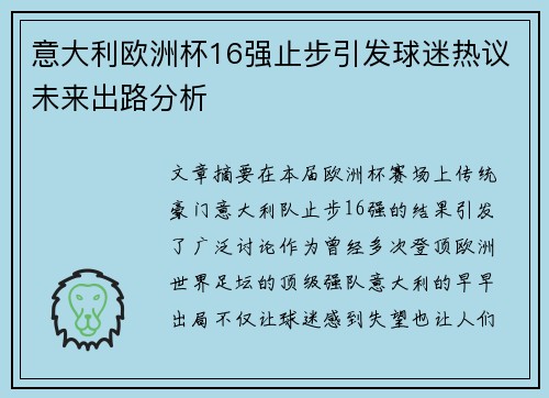 意大利欧洲杯16强止步引发球迷热议未来出路分析
