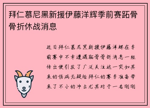 拜仁慕尼黑新援伊藤洋辉季前赛跖骨骨折休战消息 拜仁慕尼黑新援伊藤洋辉季前赛跖骨骨折休战消息