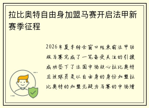拉比奥特自由身加盟马赛开启法甲新赛季征程