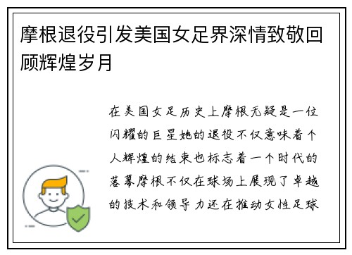 摩根退役引发美国女足界深情致敬回顾辉煌岁月