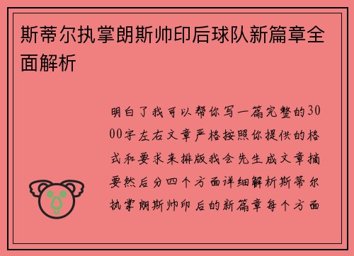 斯蒂尔执掌朗斯帅印后球队新篇章全面解析