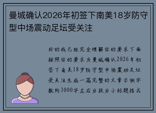 曼城确认2026年初签下南美18岁防守型中场震动足坛受关注 曼城确认2026年初签下南美18岁防守型中场震动足坛受关注