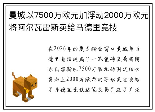 曼城以7500万欧元加浮动2000万欧元将阿尔瓦雷斯卖给马德里竞技