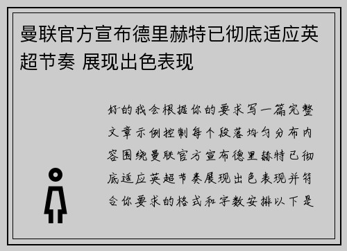 曼联官方宣布德里赫特已彻底适应英超节奏 展现出色表现