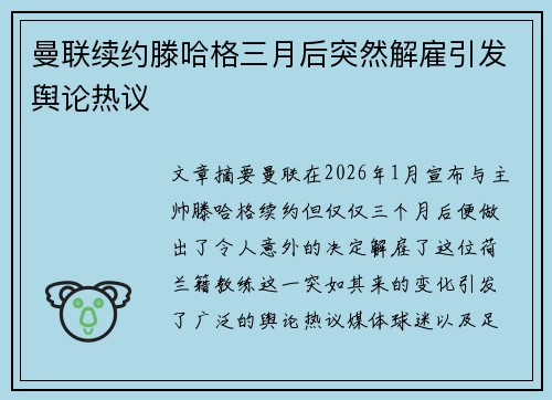 曼联续约滕哈格三月后突然解雇引发舆论热议