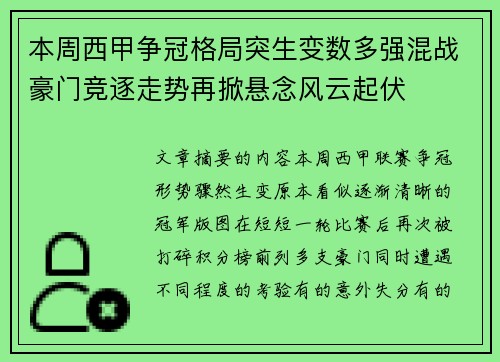 本周西甲争冠格局突生变数多强混战豪门竞逐走势再掀悬念风云起伏