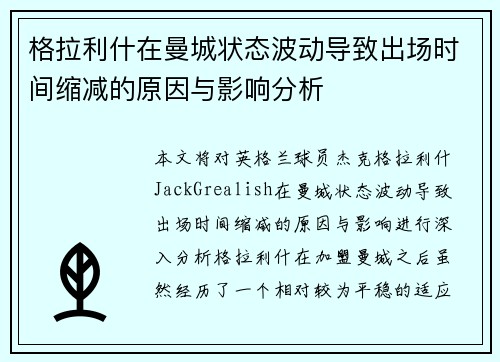 格拉利什在曼城状态波动导致出场时间缩减的原因与影响分析 格拉利什在曼城状态波动导致出场时间缩减的原因与影响分析