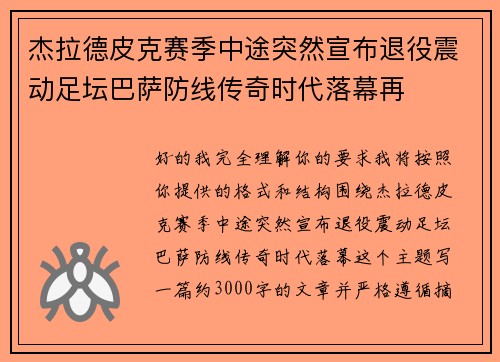 杰拉德皮克赛季中途突然宣布退役震动足坛巴萨防线传奇时代落幕再