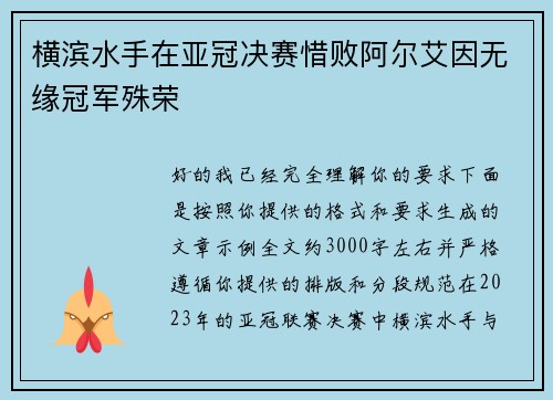 横滨水手在亚冠决赛惜败阿尔艾因无缘冠军殊荣