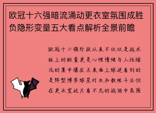 欧冠十六强暗流涌动更衣室氛围成胜负隐形变量五大看点解析全景前瞻 欧冠十六强暗流涌动更衣室氛围成胜负隐形变量五大看点解析全景前瞻