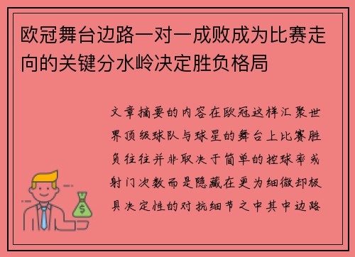 欧冠舞台边路一对一成败成为比赛走向的关键分水岭决定胜负格局