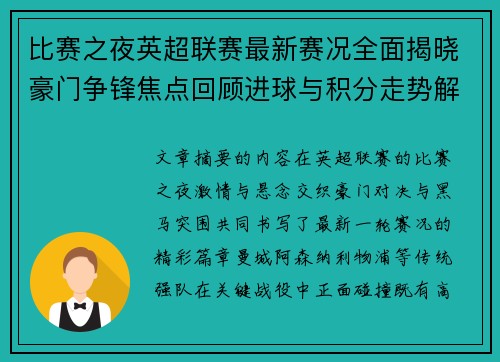 比赛之夜英超联赛最新赛况全面揭晓豪门争锋焦点回顾进球与积分走势解析
