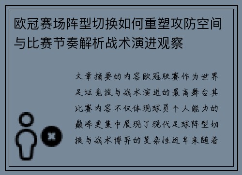 欧冠赛场阵型切换如何重塑攻防空间与比赛节奏解析战术演进观察 欧冠赛场阵型切换如何重塑攻防空间与比赛节奏解析战术演进观察