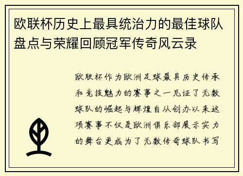 欧联杯历史上最具统治力的最佳球队盘点与荣耀回顾冠军传奇风云录 欧联杯历史上最具统治力的最佳球队盘点与荣耀回顾冠军传奇风云录