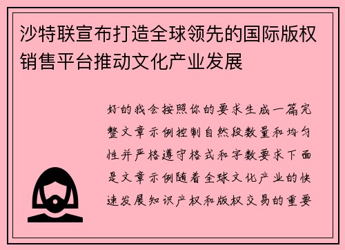 沙特联宣布打造全球领先的国际版权销售平台推动文化产业发展