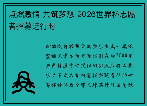 点燃激情 共筑梦想 2026世界杯志愿者招募进行时