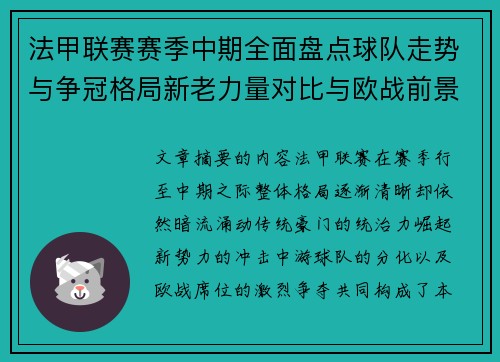 法甲联赛赛季中期全面盘点球队走势与争冠格局新老力量对比与欧战前景