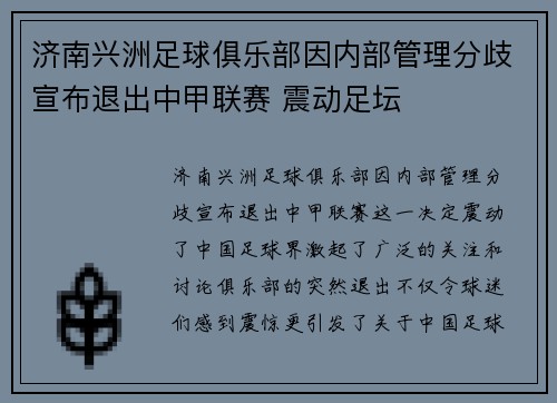 济南兴洲足球俱乐部因内部管理分歧宣布退出中甲联赛 震动足坛