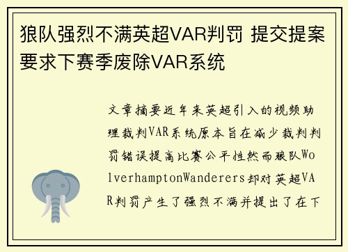 狼队强烈不满英超VAR判罚 提交提案要求下赛季废除VAR系统