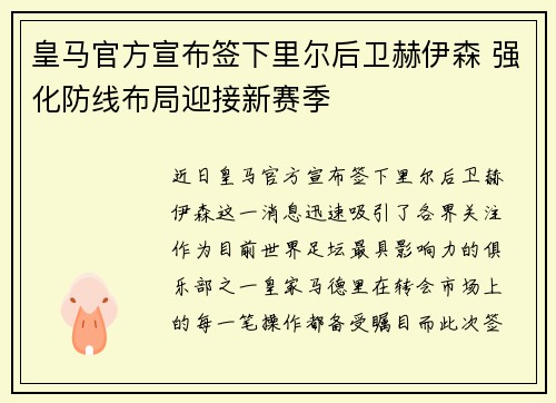 皇马官方宣布签下里尔后卫赫伊森 强化防线布局迎接新赛季