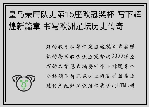 皇马荣膺队史第15座欧冠奖杯 写下辉煌新篇章 书写欧洲足坛历史传奇